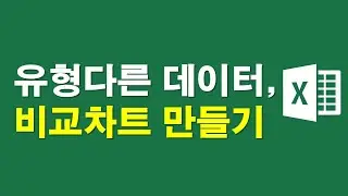 유형다른 데이터, 비교차트 만들기 3가지