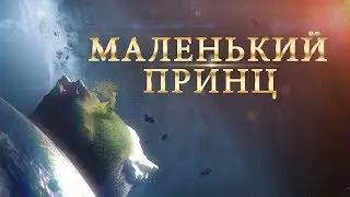 «Маленький принц» / Тизер фильма
