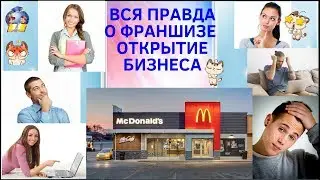 Вся правда о франшизе. Стоит покупать франшизу. Открытие бизнеса