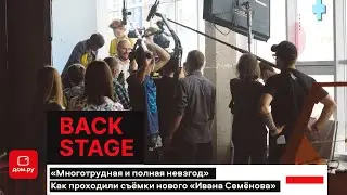 Baсkstage съемок фильма «Иван Семенов»
