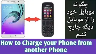 How to charge your Phone from another Phone چگونه گوشی خود را از گوشی دیگری شارژ کنیم