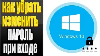 Как убрать пароль при входе в Windows 10  Отключаем запрос пароля 2021