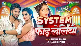 #Video | System फाड़ लेलिऔ | #Sumit Singh, #Anjali Bharti | #New Maghi Song 2025