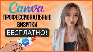 Как создать профессиональные визитки БЕСПЛАТНО! Пошаговая инструкция