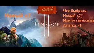 Открытие НОВОГО Asterios x7 Что выбрать играть на x1 или х7 Что будет с Asterios x1