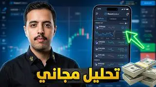 شرح معرفة تحليل الأسواق في اكسبرت اوبشن (مجاناً)🔥📊 | اليوم فرصتك للبدء في مجال التداول 🇸🇦 للمبتدئين
