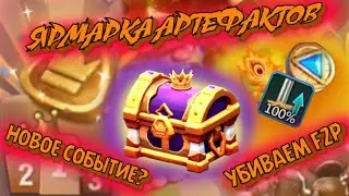 Lords Mobile - Ярмарка артефактов (Обновление)