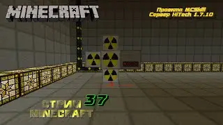Играю в minecraft на сервере HiTechCraft 1.7.10 проекта MCSkill стрим /ver.stream /37