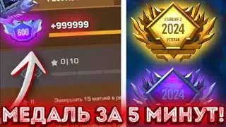😱БАГ НА МЕДАЛЬ ВЕТЕРАНА 2024 ГОДА! КАК ПОЛУЧИТЬ МЕДАЛЬ, МЕДАЛЬ 2024 УЖЕ ЗАГРУЖАЕТСЯ В Standoff 2
