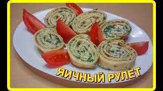 ЯИЧНЫЙ РУЛЕТ__это не просто быстро это еще и вкусно__EGG ROLL