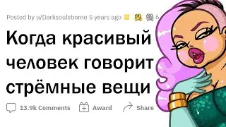 СТРЁМНЫЕ вещи, которые говорят КРАСИВЫЕ люди