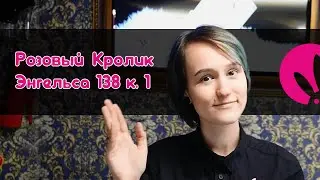 Гипермаркет Розовый Кролик Энгельса 138 к. 1