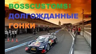 BOSSCUSTOMS - ГОНКИ