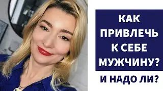 Как привлечь к себе мужчину и что я об этом думаю.
