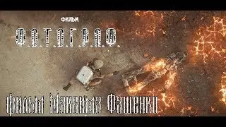 фильм Ф.О.Т.О.Г.Р.А.Ф. по игре S.T.A.L.K.E.R.  фильм Максима Фащенко