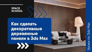 Как сделать декоративные деревянные панели в 3ds Max?
