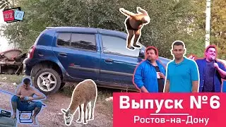 Шо & Гэ. #6 [Ростов любимый]