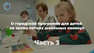 Михаил Евсеев, Право и Милосердие. О городской программе для детей на каникул. Часть 3