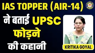Kritika Goyal AIR 14  ने बताई अपनी Full UPSC Strategy | 3 Attempt के बाद 14वीं रैंक कैसे हासिल किया