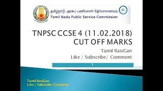 TNPSC GROUP 4 CUT OFF MARK (11.02.2018)