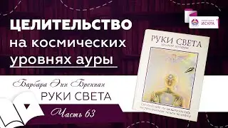 ЦЕЛИТЕЛЬСТВО на космических уровнях ауры | часть 63 | видео книга Барбары Бреннан РУКИ СВЕТА