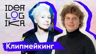 Идеалогика. 13 серия. Клипмейкинг