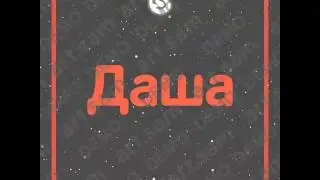 Дарья, Даша мой самый близкий человек