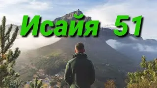 пророк Исайя, глава 51