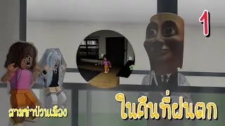 มินิซีรี่ย์ สามซ่าป่วนเมือง | ตอนในคืนที่ฝนตก🌧️