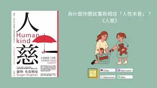 EP102|為什麼你應該重新相信「人性本善」？《人慈》