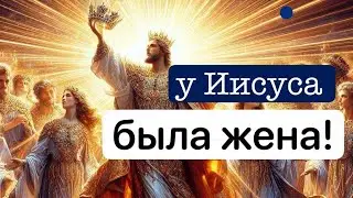 Удивительное открытие: Иисус имел жену! Сын радости против сына погибели. Сеанс для Валерии