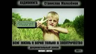 ГЛ 21. АУДИОКНИГА.СТАНИСЛАВ МАЛОЗЁМОВ 