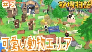 【牧場物語】きのこ原木とサイロでお洒落などうぶつエリアを作る！【オリーブタウン】