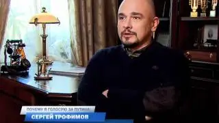 Трофимов голосует за Путина