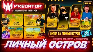 ТУРНИР ⚔️ ЛИЧНЫЙ ОСТРОВ 💙 AZAMM, THRASHER,  KIGA4BEK, ZMEY