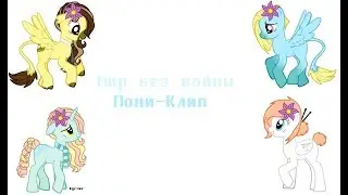 Пони-Клип Мир без войны