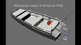 Самодельная лодка 4 метра джонбот из ПНД построить. DIY boat 4 metres HDPE