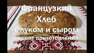 Французкий хлеб с луком и сыром   Подробный видео рецепт