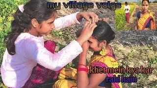 my village volgs!! khet mein kya kar rahe hai!! खेत में क्या कर रही हैं!! मेरे खेत में क्या-क्या है
