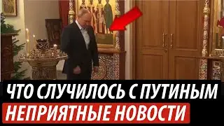 Что случилось с Путиным. Неприятные новости