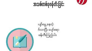 ဒီဇိုင်းပညာရပ်ကို အွန်လိုင်းကနေ သင်ယူလိုသူတွေအတွက်