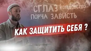 КАК ЗАЩИТИТЬСЯ ОТ СГЛАЗА ?