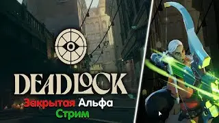 Deadlock. Новая игра от Valve. Альфа версия. Смотрим всех персонажей - Стрим