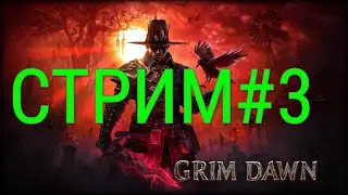 GRIM DAWN-Шаман+Оккультист(Скелетный ключ)