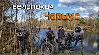 Чармус велопоход