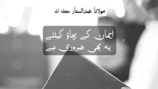 Imaan Ke Bachao ke Liye Ye Bhi Zarori he | Deen ki baatein | Deen ki baat | islamic short clips 