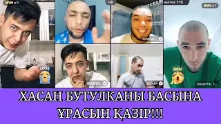 Хасан 2 литр коланы 5 секундта ішіп тастады / Сампо / Хасан / Тикток стрим / Прямой Эфир / Приколдар