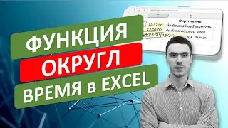 Функция ОКРУГЛ - округление значений времени в Excel. 