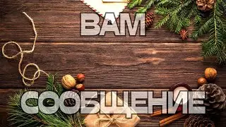 🔔ВАМ СООБЩЕНИЕ📩