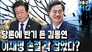 당론에 반기 든 김동연 ··· 이재명 손절 각 잡았다? [지석규&김경국 하이라이트]